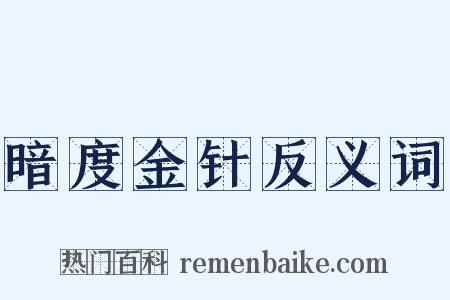 暗度金针反义词是什么意思的图片